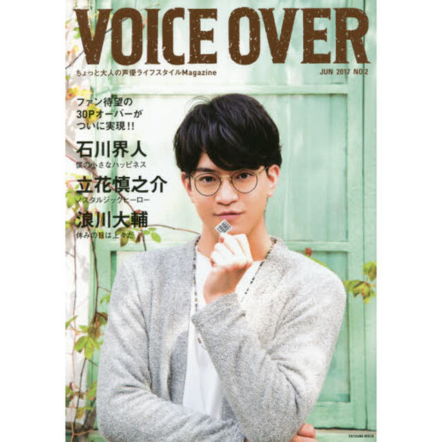 ＶＯＩＣＥ　ＯＶＥＲ　ちょっと大人の声優ライフスタイルＭａｇａｚｉｎｅ　ＮＯ．２（２０１７ＪＵＮ）「石川界人　立花慎之介　浪川大輔」