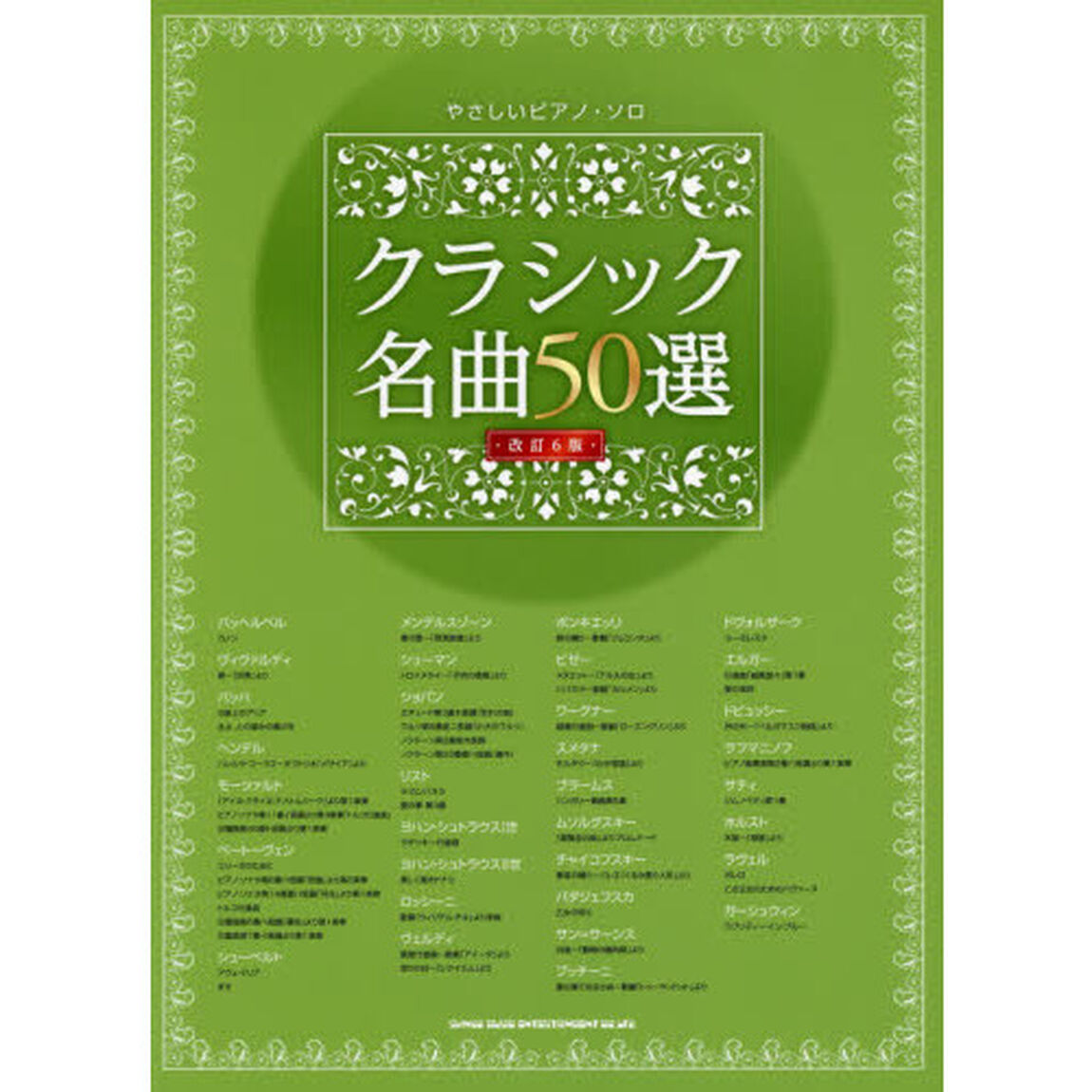 クラシック名曲５０選「改訂６版」
