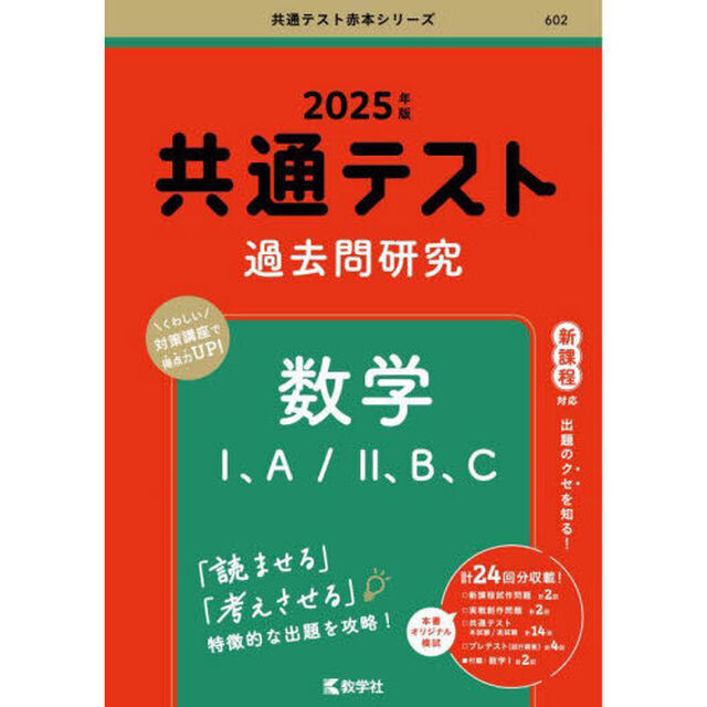 共通テスト過去問研究　数学Ｉ，A／ＩＩ，B，C (2025年版共通テスト赤本シリーズ)