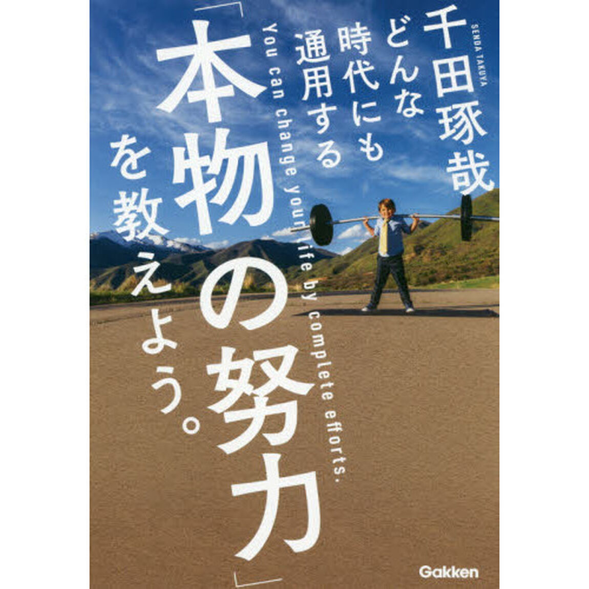 どんな時代にも通用する「本物の努力」を教えよう。