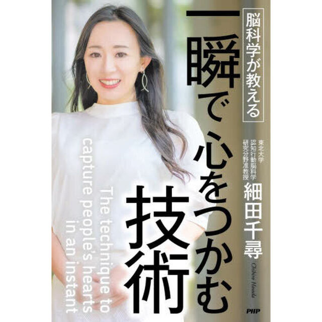脳科学が教える一瞬で心をつかむ技術