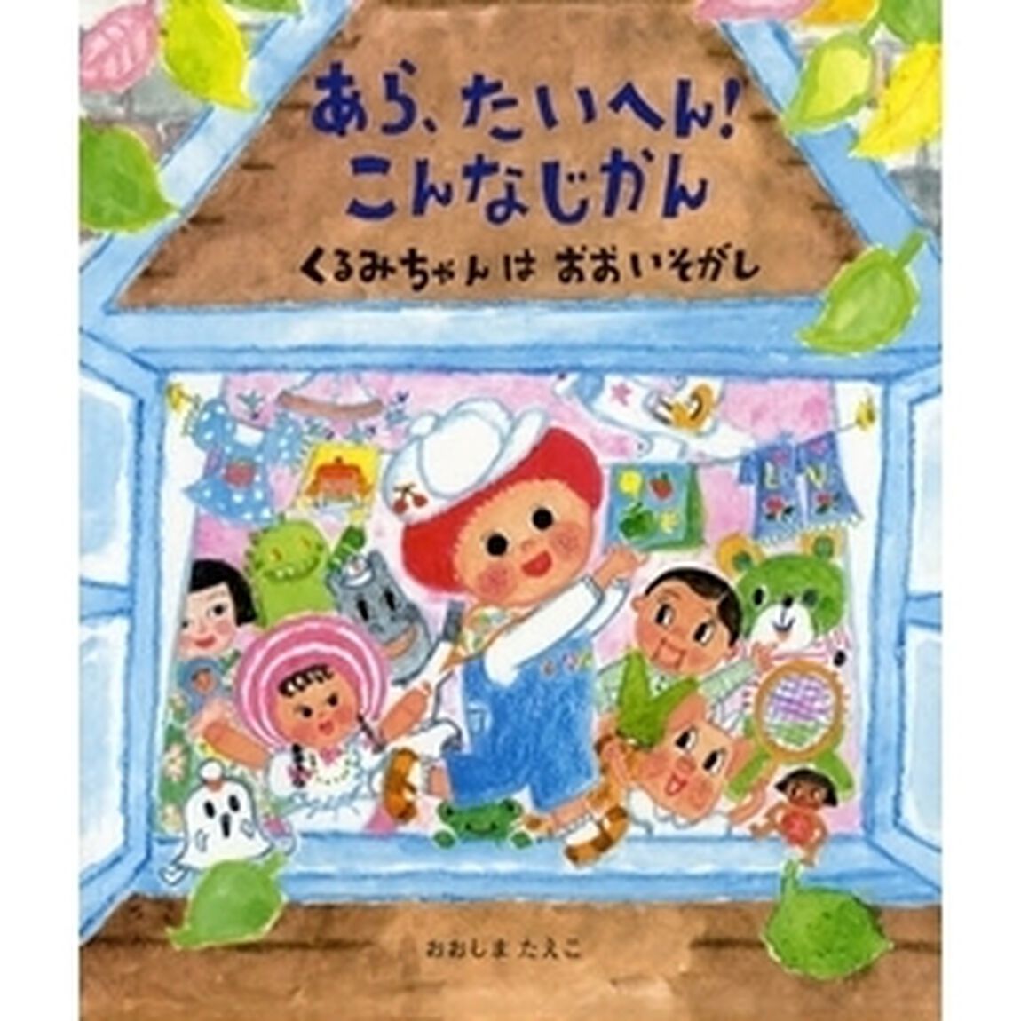 あら、たいへん！こんなじかん　くるみちゃんはおおいそがし