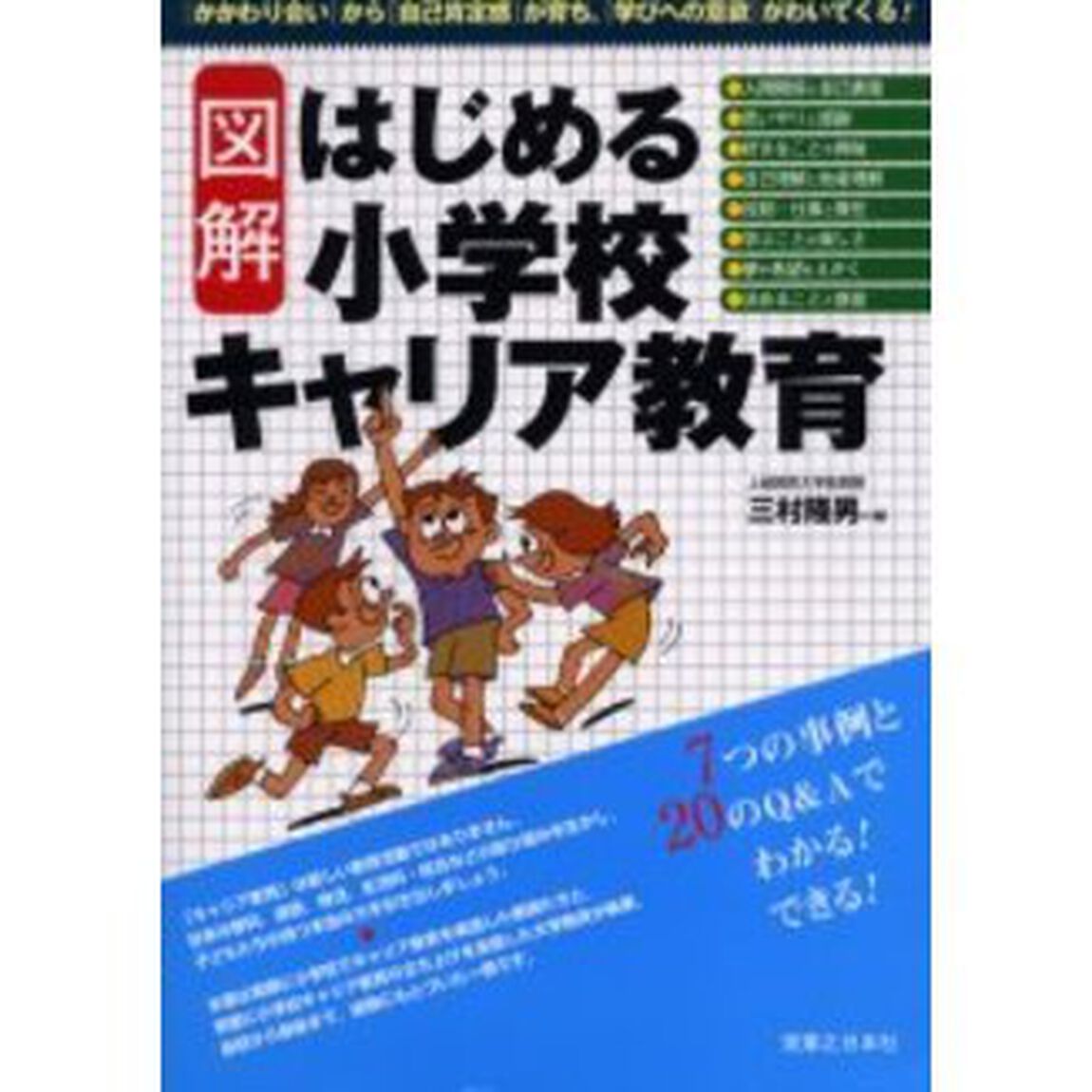 図解はじめる小学校キャリア教育