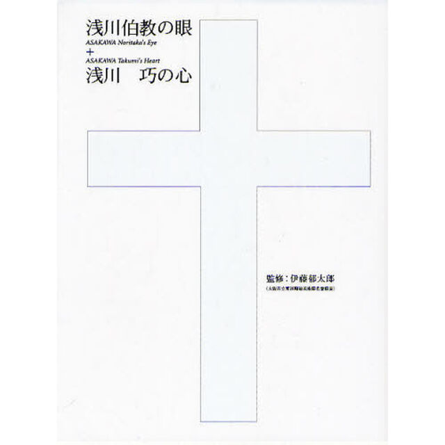 浅川伯教の眼＋浅川巧の心