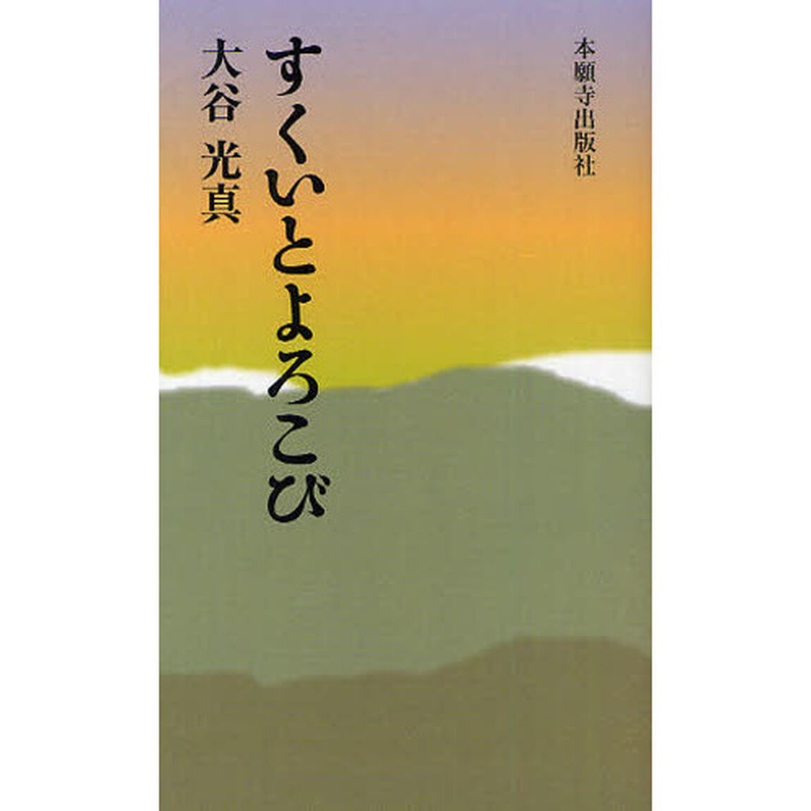 すくいとよろこび