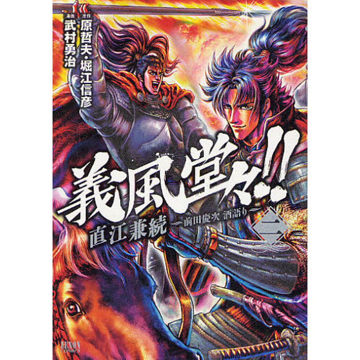 義風堂々！！直江兼続〜前田慶次酒語り　２