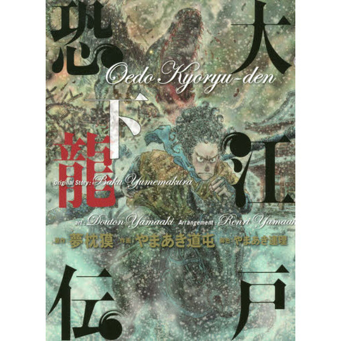 大江戸恐龍伝　下