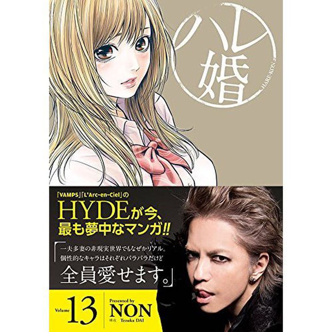 ハレ婚。　Ｖｏｌｕｍｅ１３