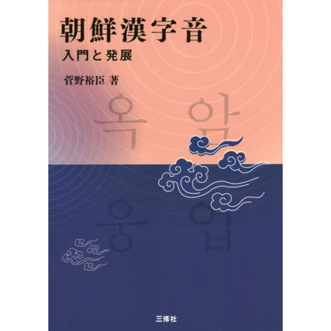 朝鮮漢字音　入門と発展
