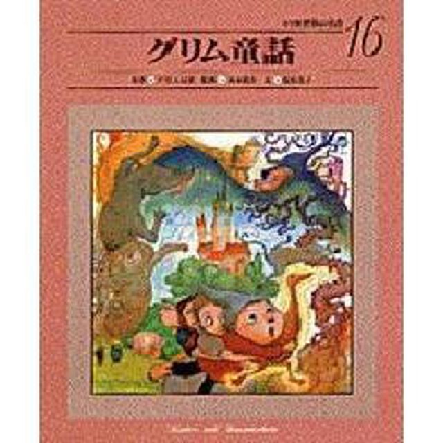 小学館世界の名作　１６「グリム童話」