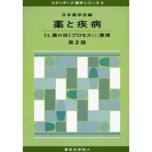 薬と疾病　１Ａ「第２版」「薬の効くプロセス　１」