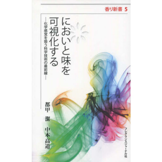 においと味を可視化する　化学感覚を扱う科学技術の最前線
