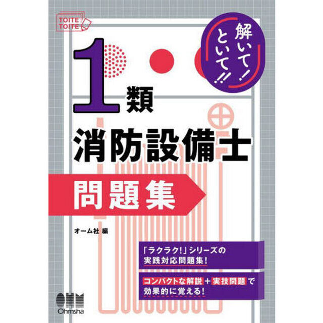 解いて！といて！！１類消防設備士問題集
