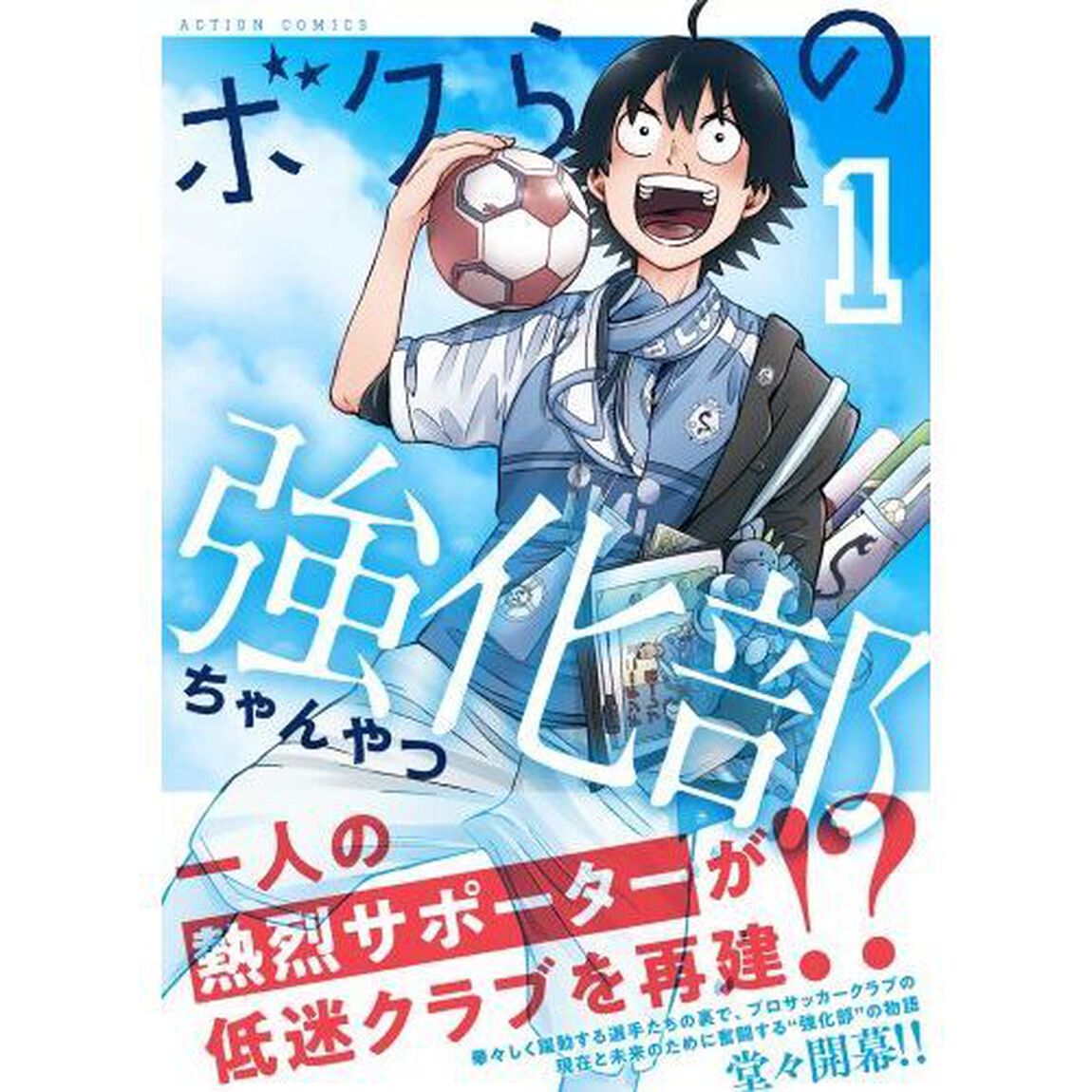 ボクらの強化部　１