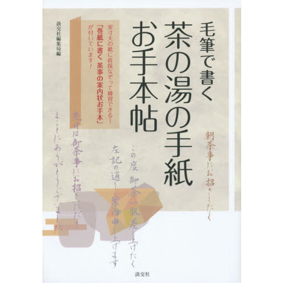 毛筆で書く茶の湯の手紙お手本帖