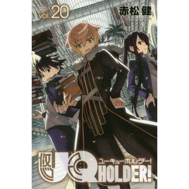 ＵＱ　ＨＯＬＤＥＲ！　ｖｏｌ．２０