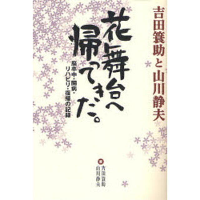 花舞台へ帰ってきた。　吉田簑助と山川静夫　脳卒中・闘病・リハビリ・復帰の記録