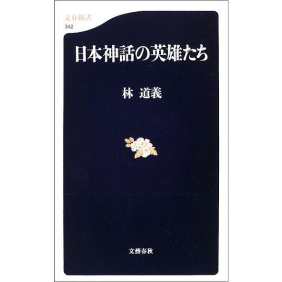 日本神話の英雄たち