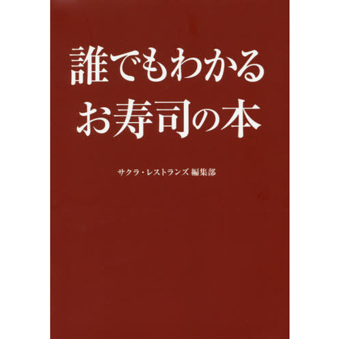 誰でもわかるお寿司の本　完全マスター版