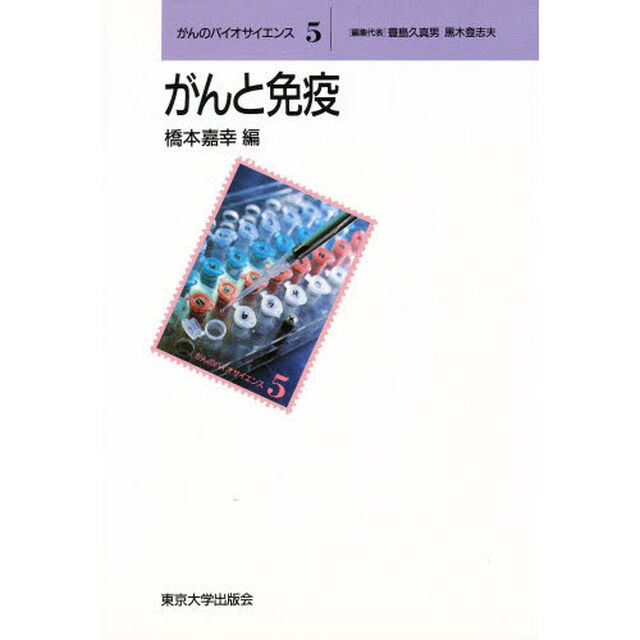 がんと免疫
