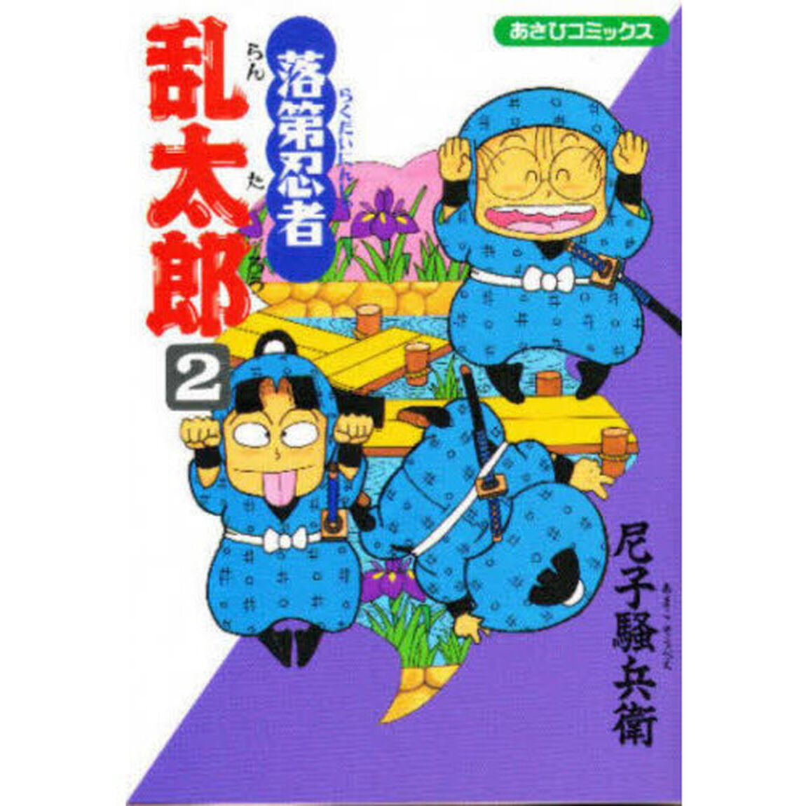 落第忍者乱太郎　２