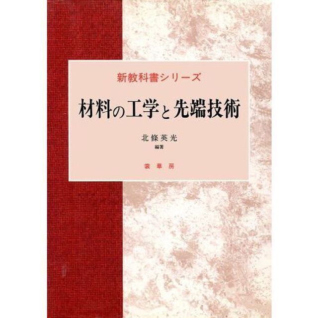 材料の工学と先端技術