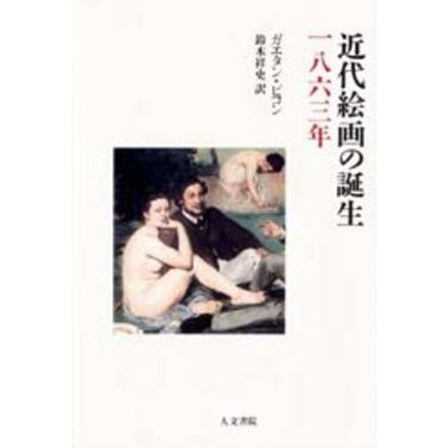 近代絵画の誕生一八六三年