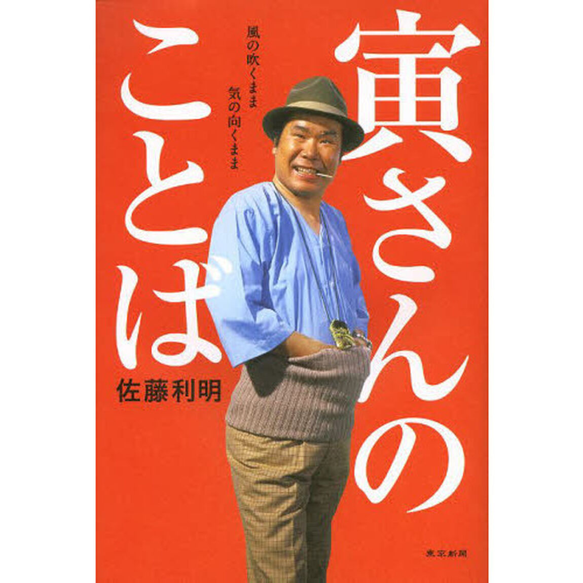 寅さんのことば　風の吹くまま気の向くまま