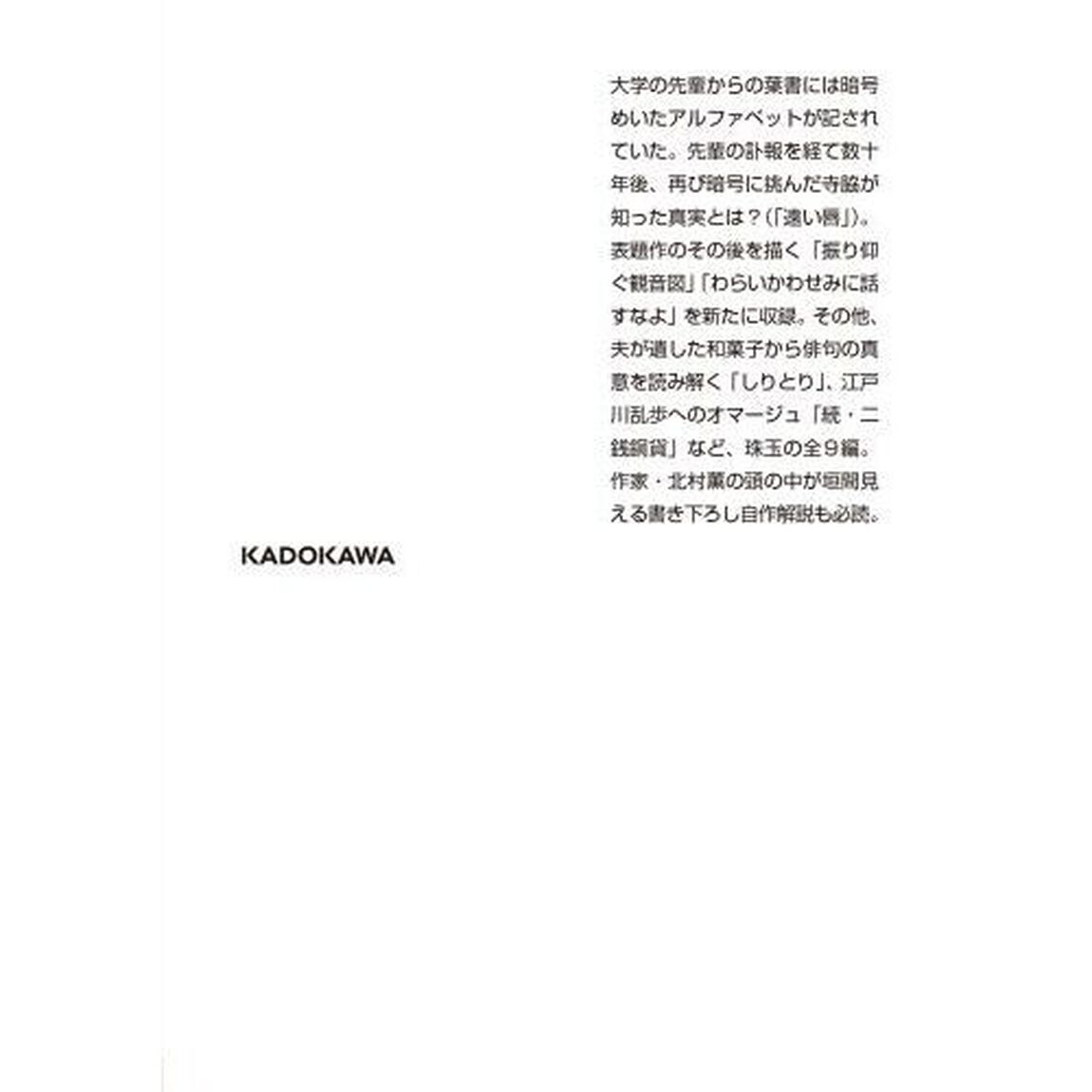 遠い唇　北村薫自選日常の謎作品集