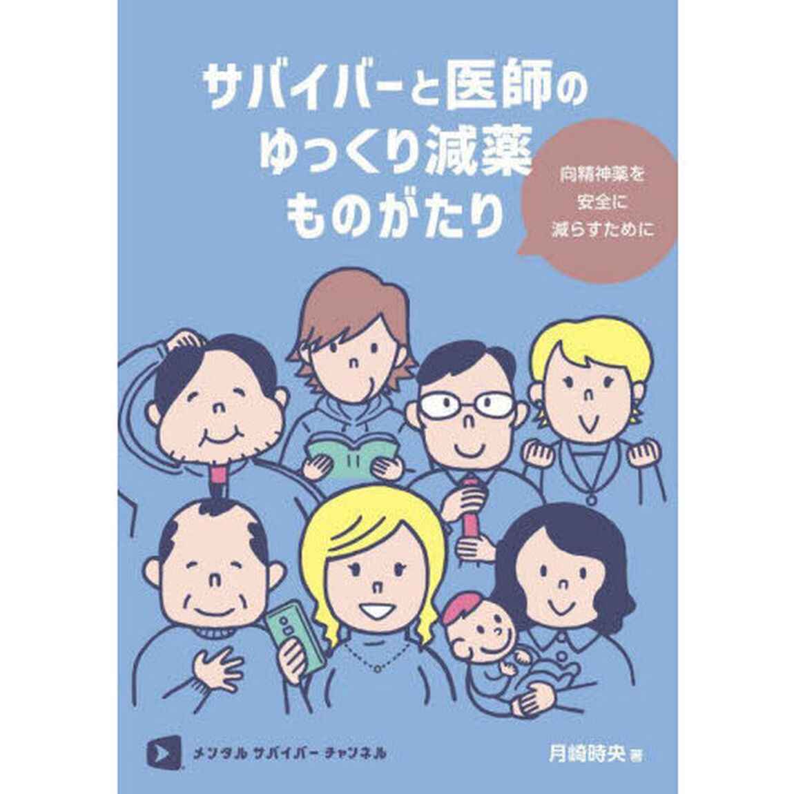 サバイバーと医師のゆっくり減薬ものがたり　向精神薬を安全に減らすために