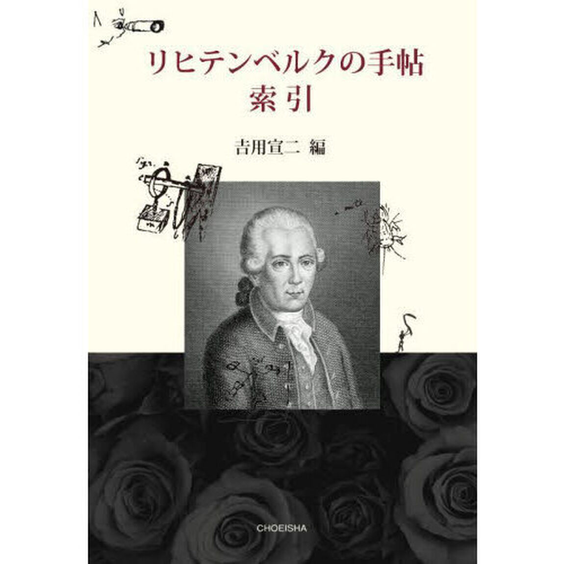 リヒテンベルクの手帖　索引