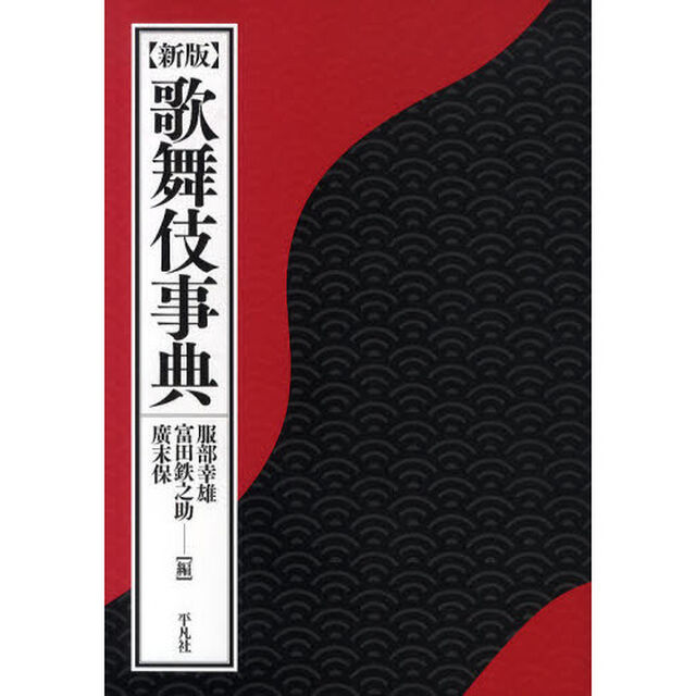 歌舞伎事典「新版」