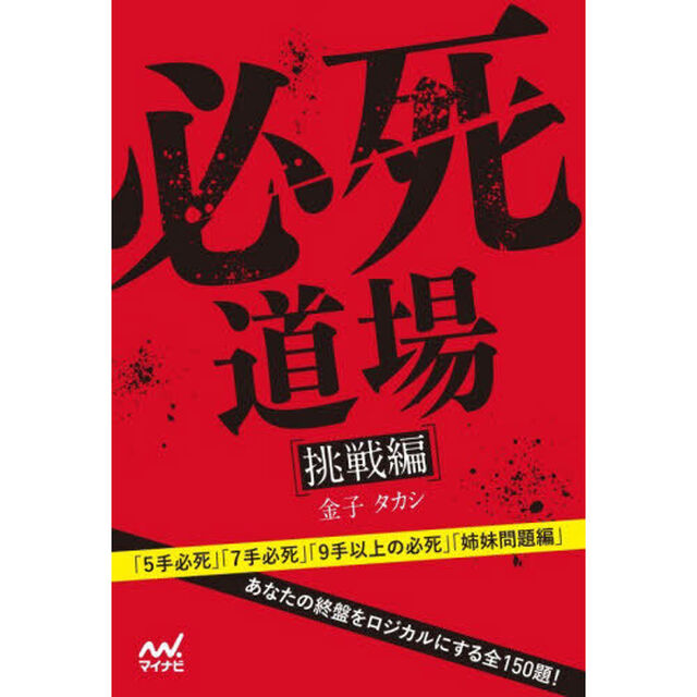 必死道場　挑戦編