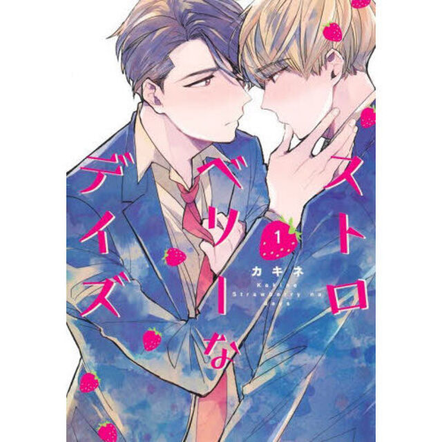 ストロベリーなデイズ　１