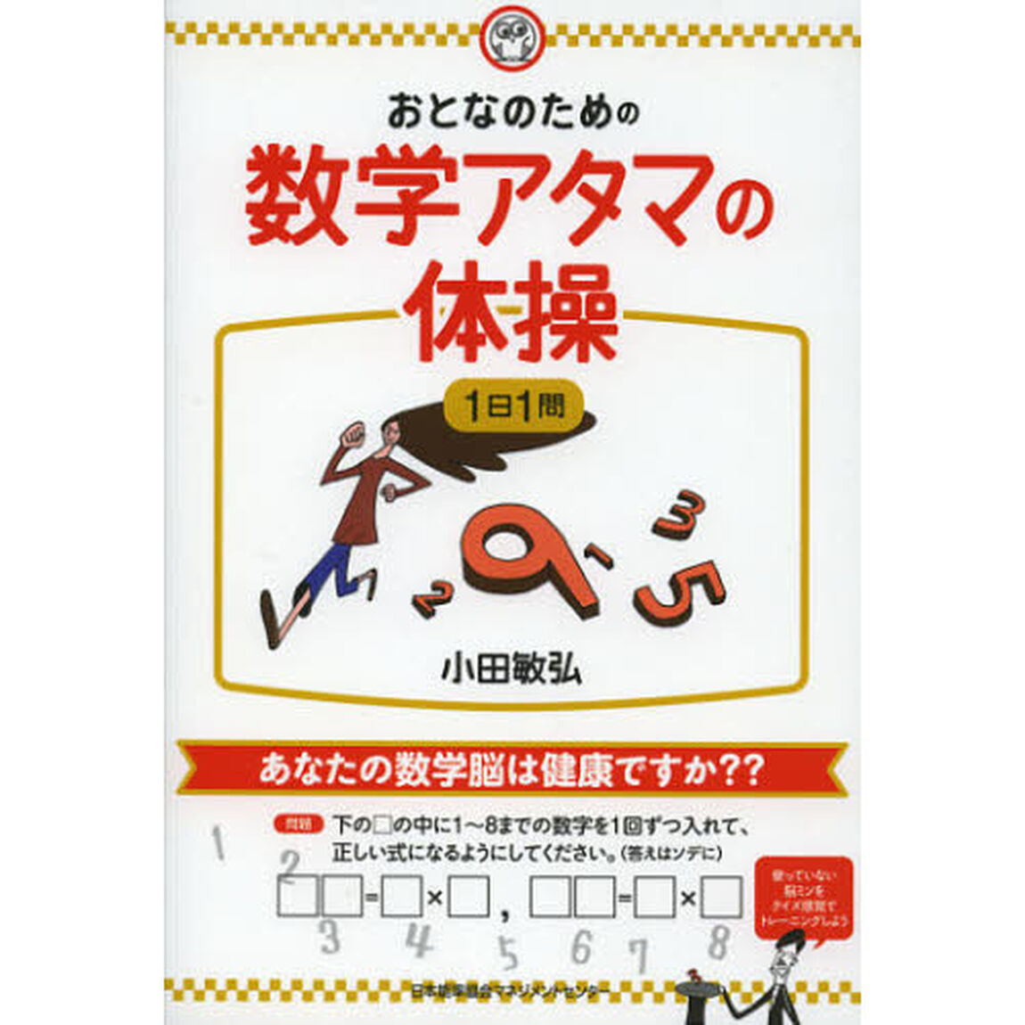 おとなのための数学アタマの体操１日１問