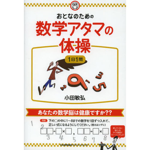 おとなのための数学アタマの体操１日１問