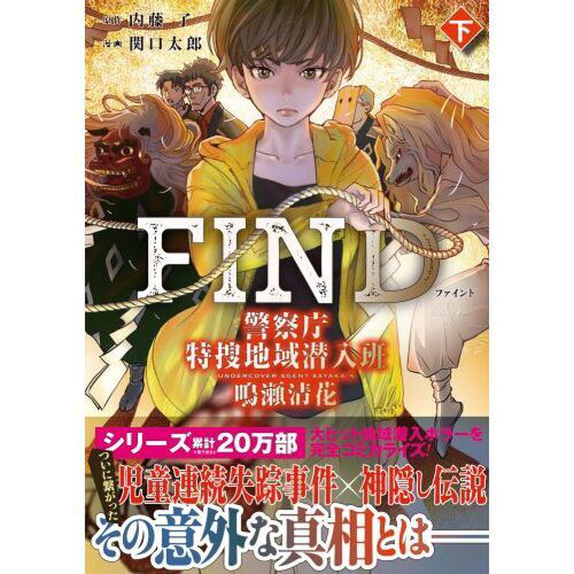 ＦＩＮＤ　警察庁特捜地域潜入班・鳴瀬清花　下