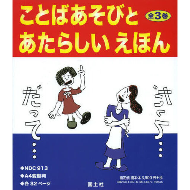 ことばあそびとあたらしいえほん　３巻セット