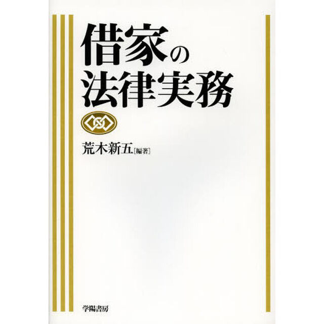 借家の法律実務