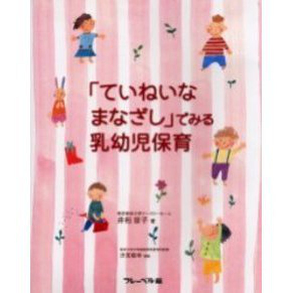 「ていねいなまなざし」でみる乳幼児保育