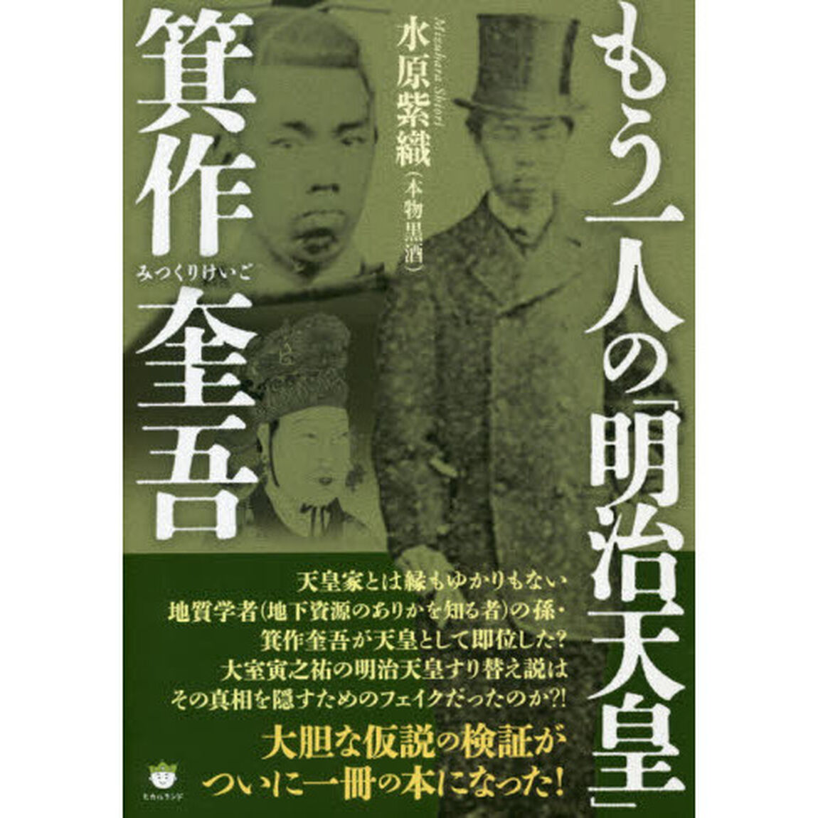 もう一人の「明治天皇」箕作奎吾