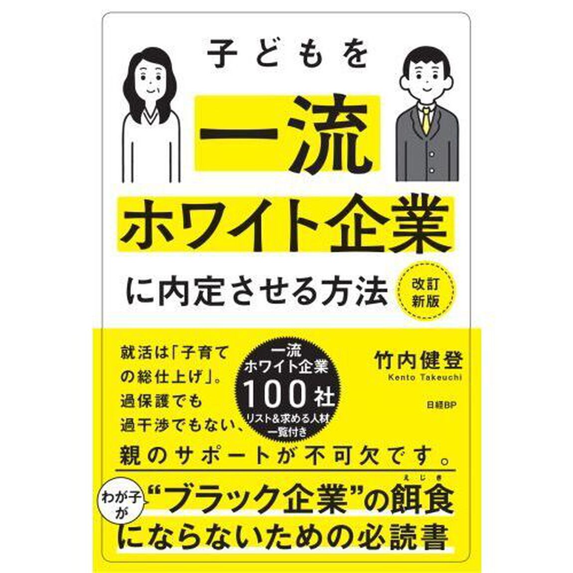 子どもを一流ホワイト企業に内定させる方法「改訂新版」