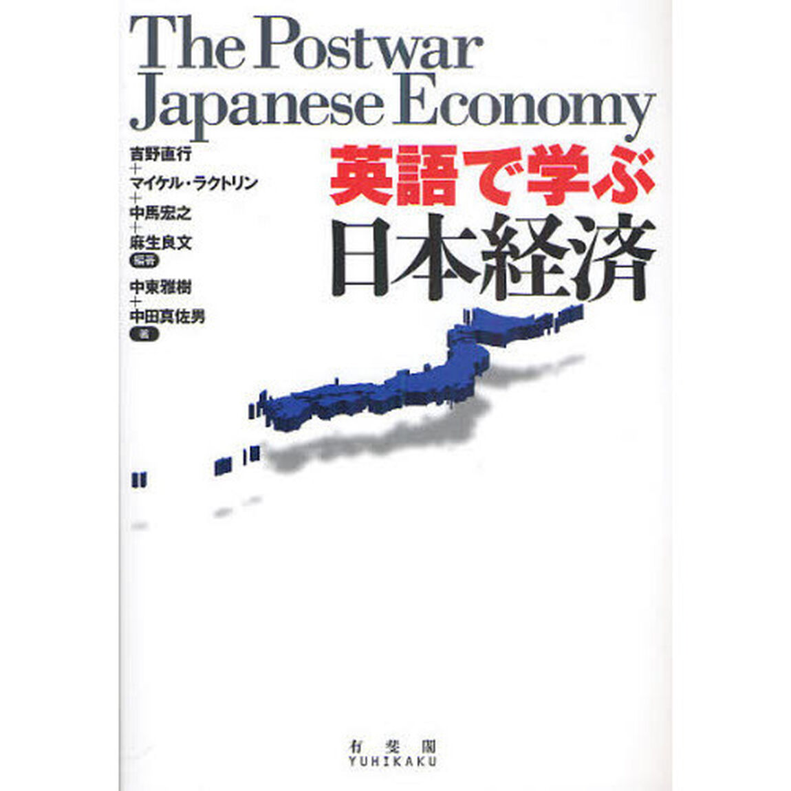 英語で学ぶ日本経済