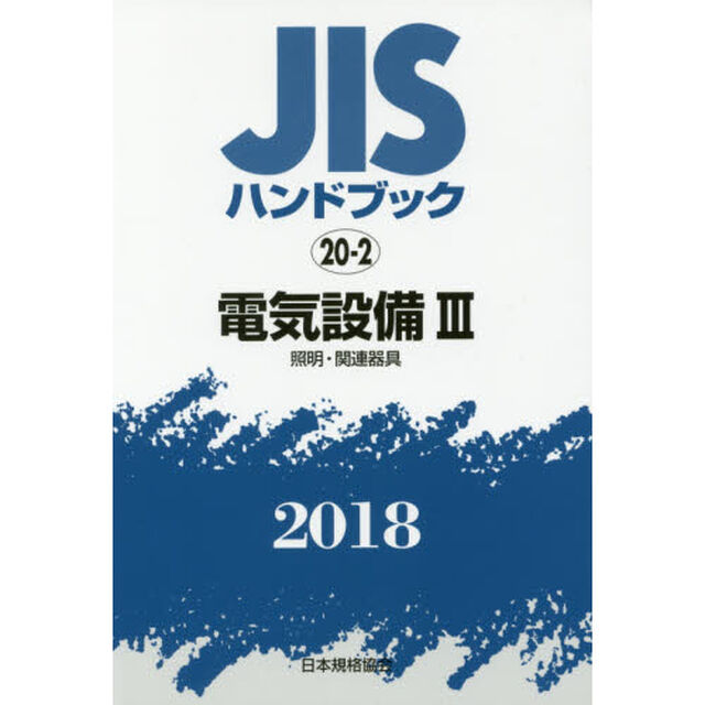 ＪＩＳハンドブック　電気設備　２０１８－３「照明・関連器具」