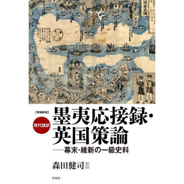 現代語訳墨夷応接録・英国策論　幕末・維新の一級史料「増補新版」