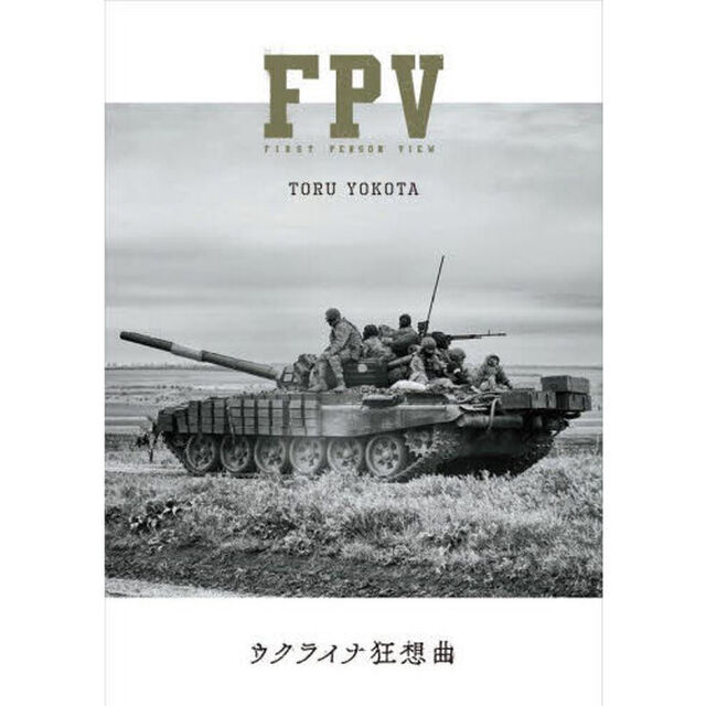 ＦＰＶ　ウクライナ狂想曲