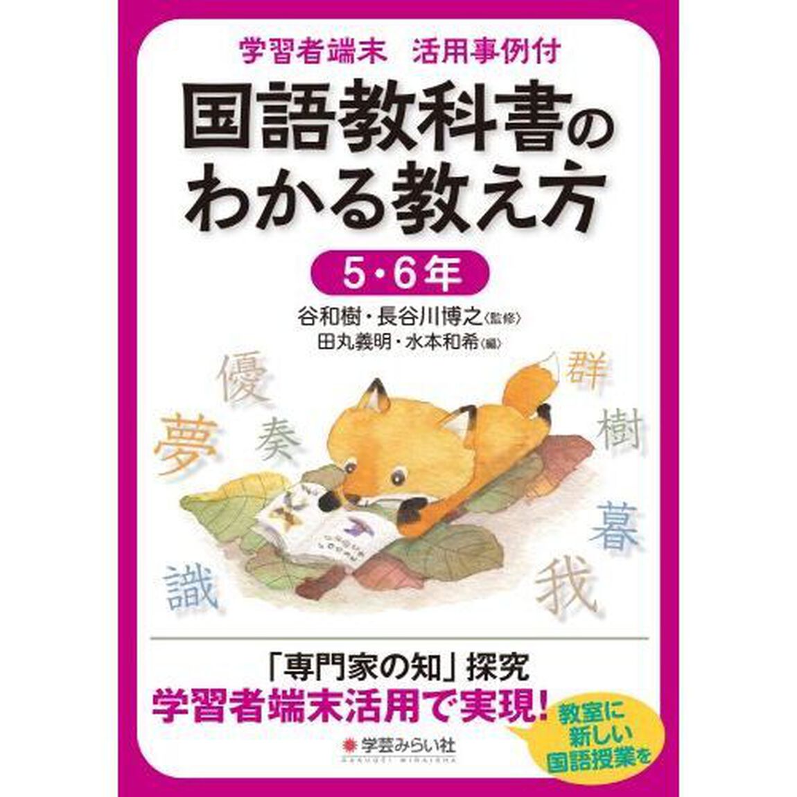 国語教科書のわかる教え方　学習者端末活用事例付　５・６年