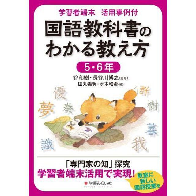 国語教科書のわかる教え方　学習者端末活用事例付　５・６年