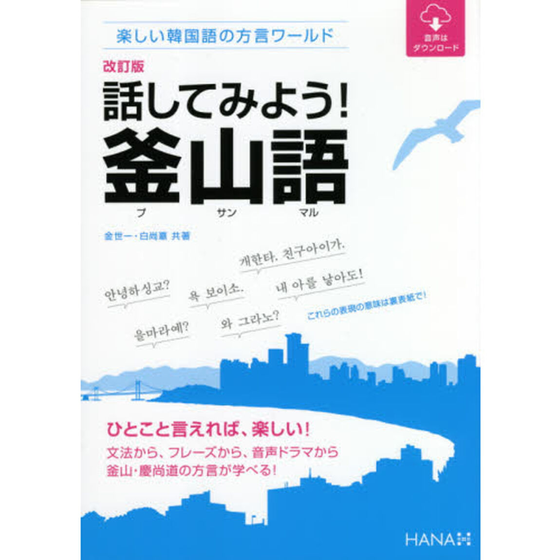 話してみよう！釜山語（プサンマル）　楽しい韓国語の方言ワールド「改訂版」
