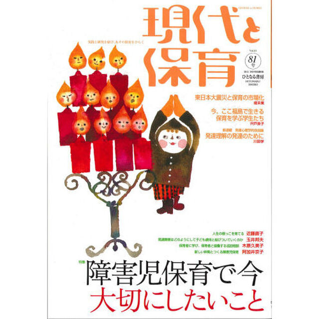 現代と保育　　８１